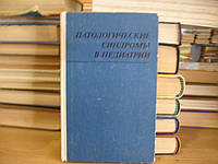 Патологические синдромы в педиатрии.