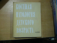Волков М.В. Костная патология детского возраста. Опухолевые и диспластические заболевания костей.