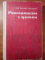 Соколова-Пономарева О.Д. Ревматизм у детей.