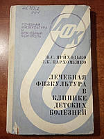 Приходько В., Пархоменко Л. Лечебная физкультура в клинике детских болезней.