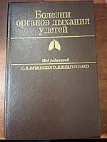 Рачинський С. В., Таточенка В. К., Артамонов Р. Р. та ін. Хвороби органів дихання у дітей. Практичне