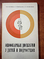 Волков М.В., Печерский А.Г., Меженина Е.П. Эпифизарные дисплазии у детей и подростков.
