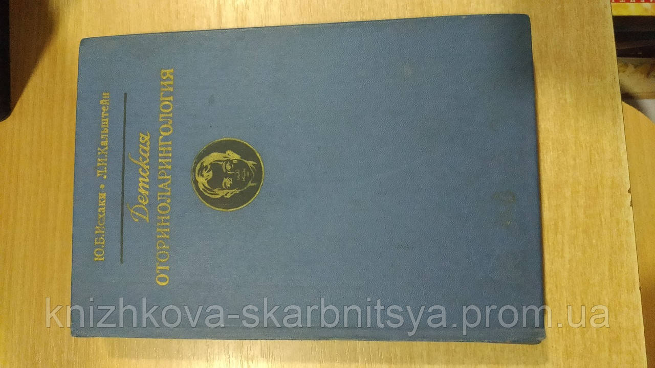 Исхаки Ю.Б., Кальштейн Л.И. Детская Оториноларингология. (ID.