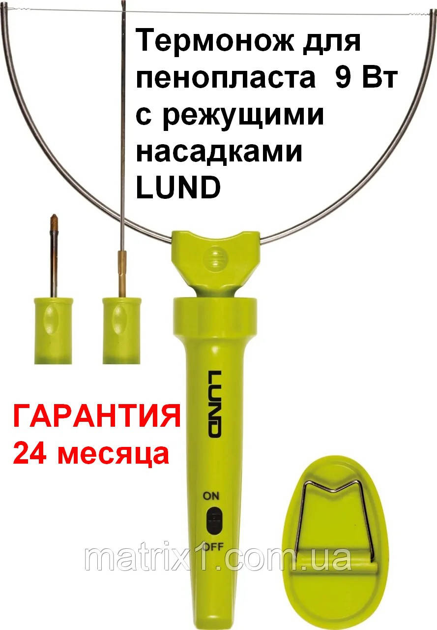 Термонож для пінопласту 9 Вт з ріжучими насадками LUND (Польща)