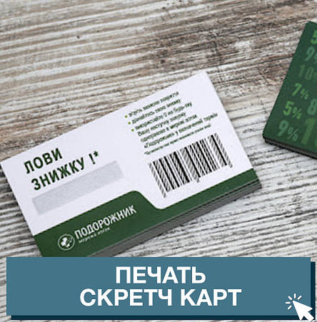 Виготовлення скретч карт, фото 2