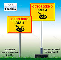 Металева табличка Обережно змії знак