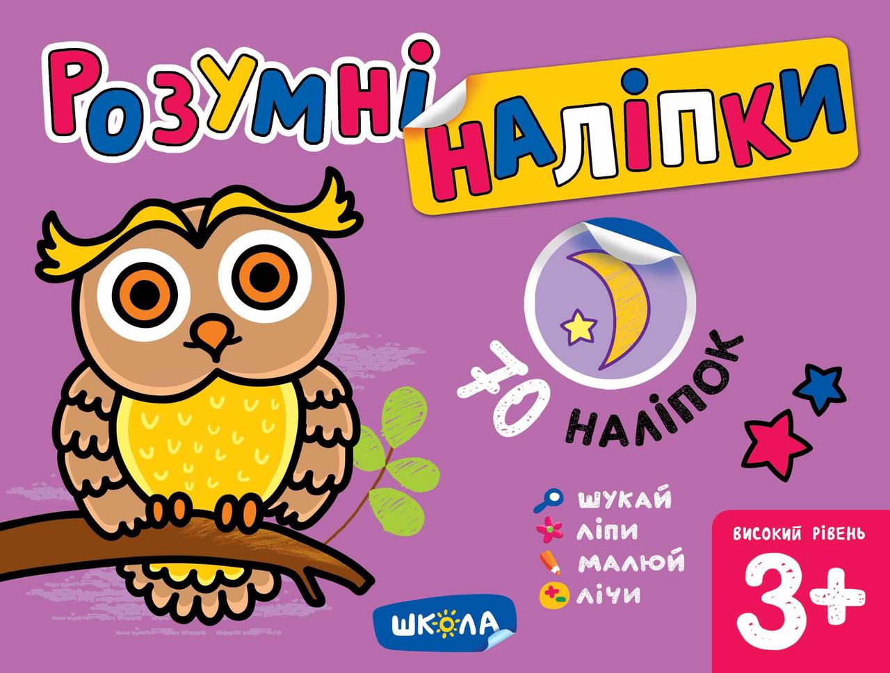 Розумні наліпки (3+). Високий рівень. Галина Дерипаско