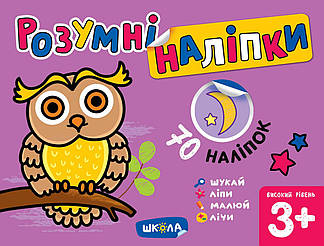 Розумні наліпки (3+). Високий рівень. Галина Дерипаско