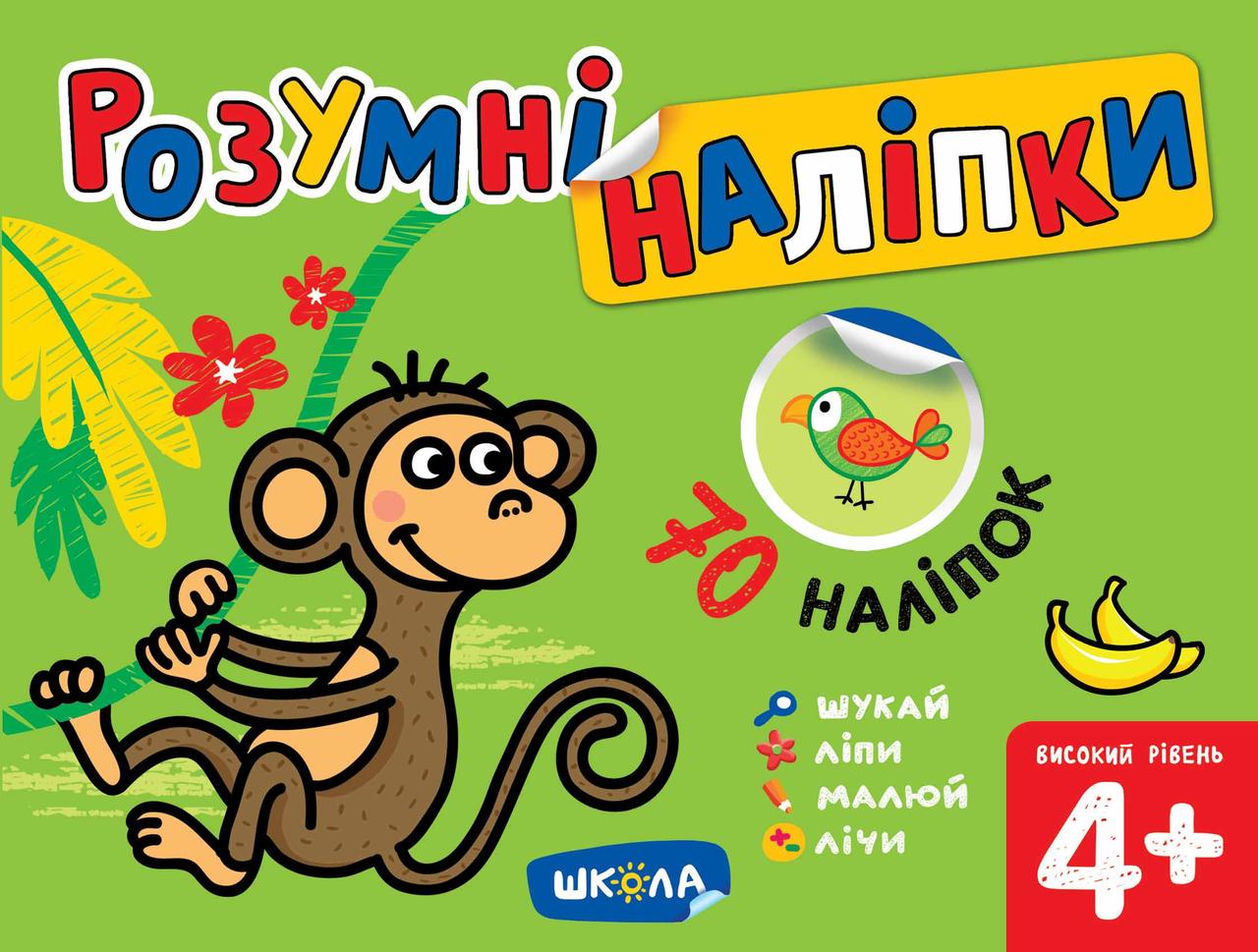 Розумні наліпки (4+). Високий рівень. Галина Дерипаско