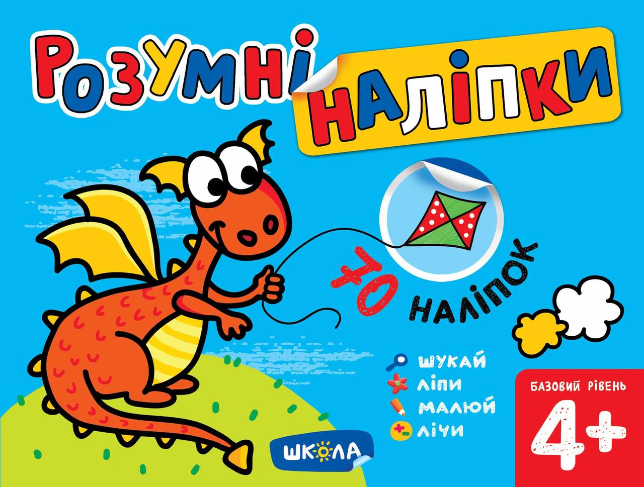 Розумні наліпки (4+). Базовий рівень. Галина Дерипаско