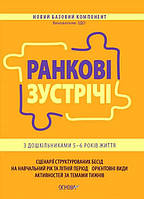 Ранкові зустрічі Основа з дошкільниками 5–6 років життя