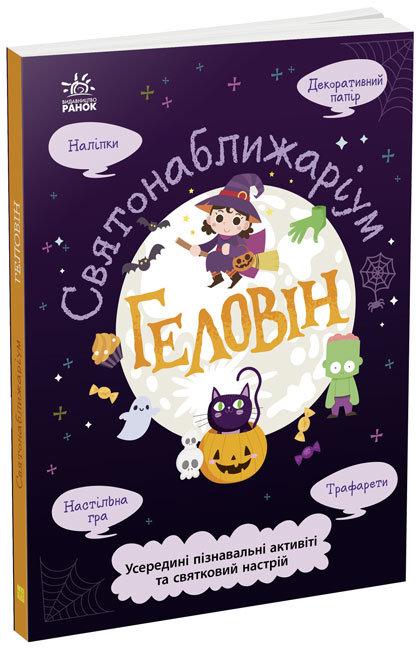 Святонаближаріум. Геловін. Автор Булгакова Ганна