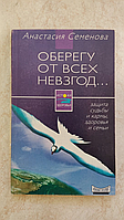 Оберегу от всех невзгод Защита судьбы и кармы здоровья и семьи Анастасия Семенова б/у книга
