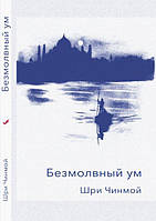 Книга Шрі Чинмоя "Безмовний розум" (рос.мовою)