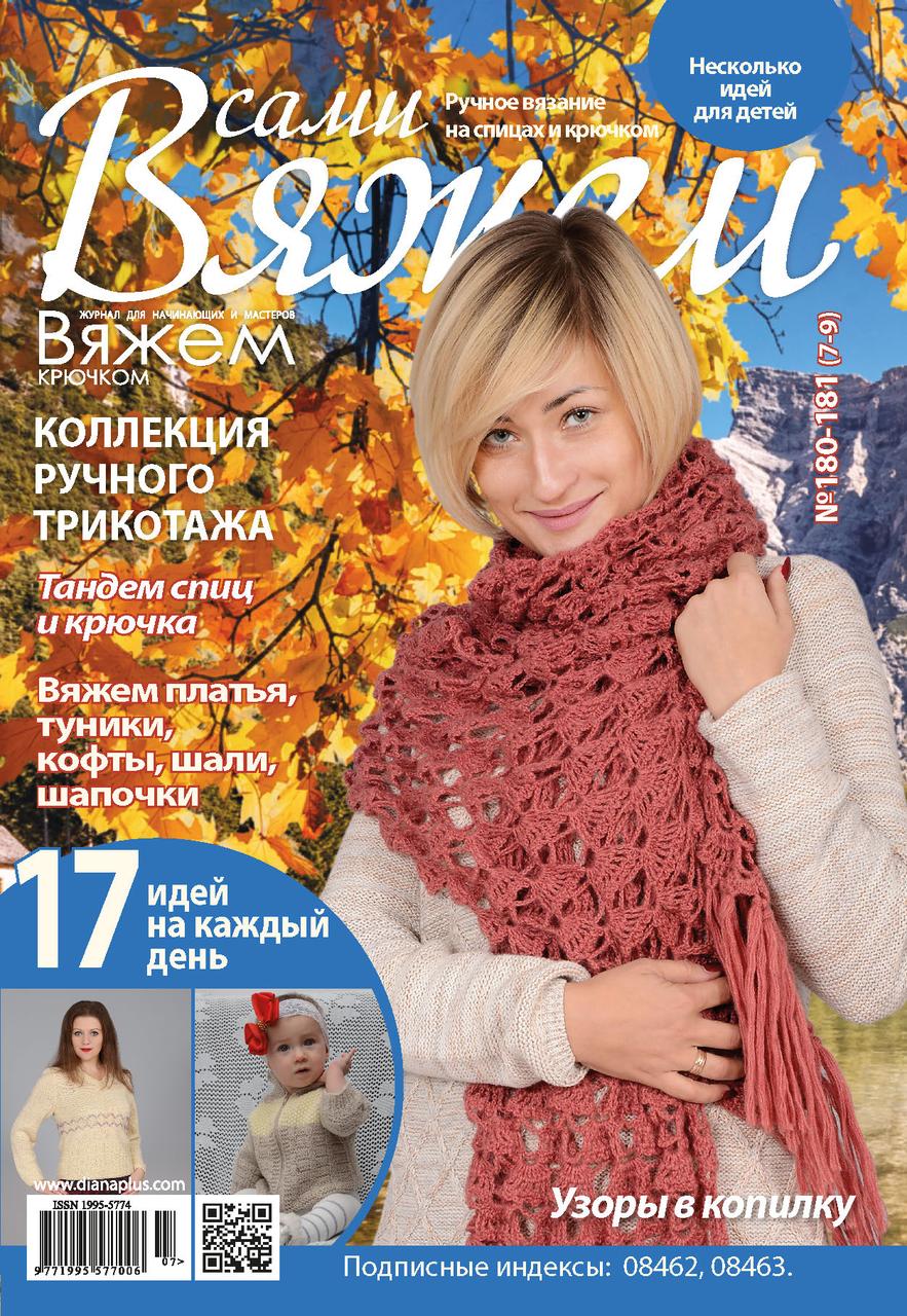 Журнал В'яжемо самі №180-181(7-9)