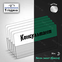 Бейджи на металле светящейся в темноте под вставку имени (неон эффект) изготовим за 1 час
