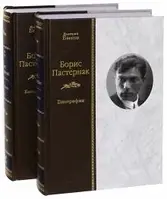 Книга Борис Пастернак. Биография. В 2-х томах