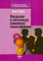 Книга Введение в системную семейную психотерапию