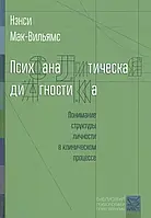 Книга Психоаналитическая диагностика. Понимание структуры личности в клиническом процессе