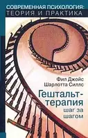 Книга Гештальт-терапия шаг за шагом. Навыки в гештальт-терапии