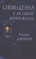 Книга Сновидения и активное воображение. Анализ и использование в терапевтической практике и в процессе