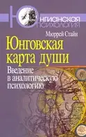 Книга Юнговская карта души. Введение в аналитическую психологию