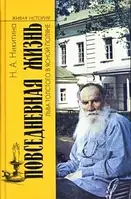 Книга Повседневная жизнь Льва Толстого в Ясной Поляне