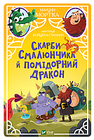 Книга Скарби Смалюнчика й помідорний дракон - Марцин Мортка (9789669823571)