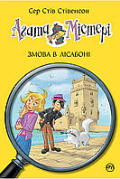 Книга Агата Містері. Змова в Лісабоні. (кн. 18) - Сер Стів Стівенсон (978-966-917-702-5)