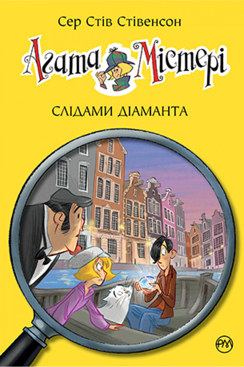 Книга Агата Містері.Слідами діаманта Книга 19 - Сер Стів Стівенсон (978-966-917-718-6)
