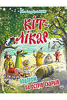 Книга Кіт-лікар. Подорож на Острів скарбів. (кн. 4) - Валько (978-966-917-716-2)