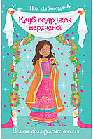 Книга Клуб подружок нареченої. Велике боллівудське весілля. (кн. 2) - Даймонд П. (978-966-917-650-9)