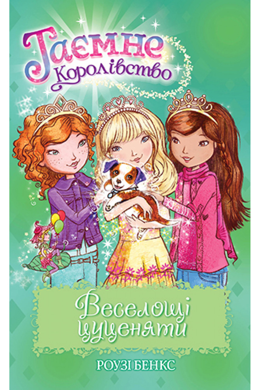 Книга Веселощі цуценяти. (кн. 19) - Бенкс Р. (978-966-917-720-9)