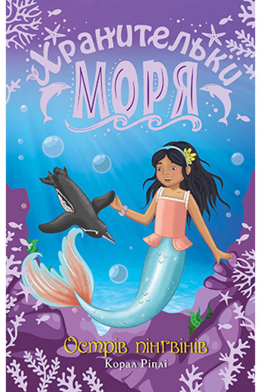 Книга Хранительки моря. Острів пінгвінів. (кн. 5) - Ріплі К. (978-966-917-717-9)