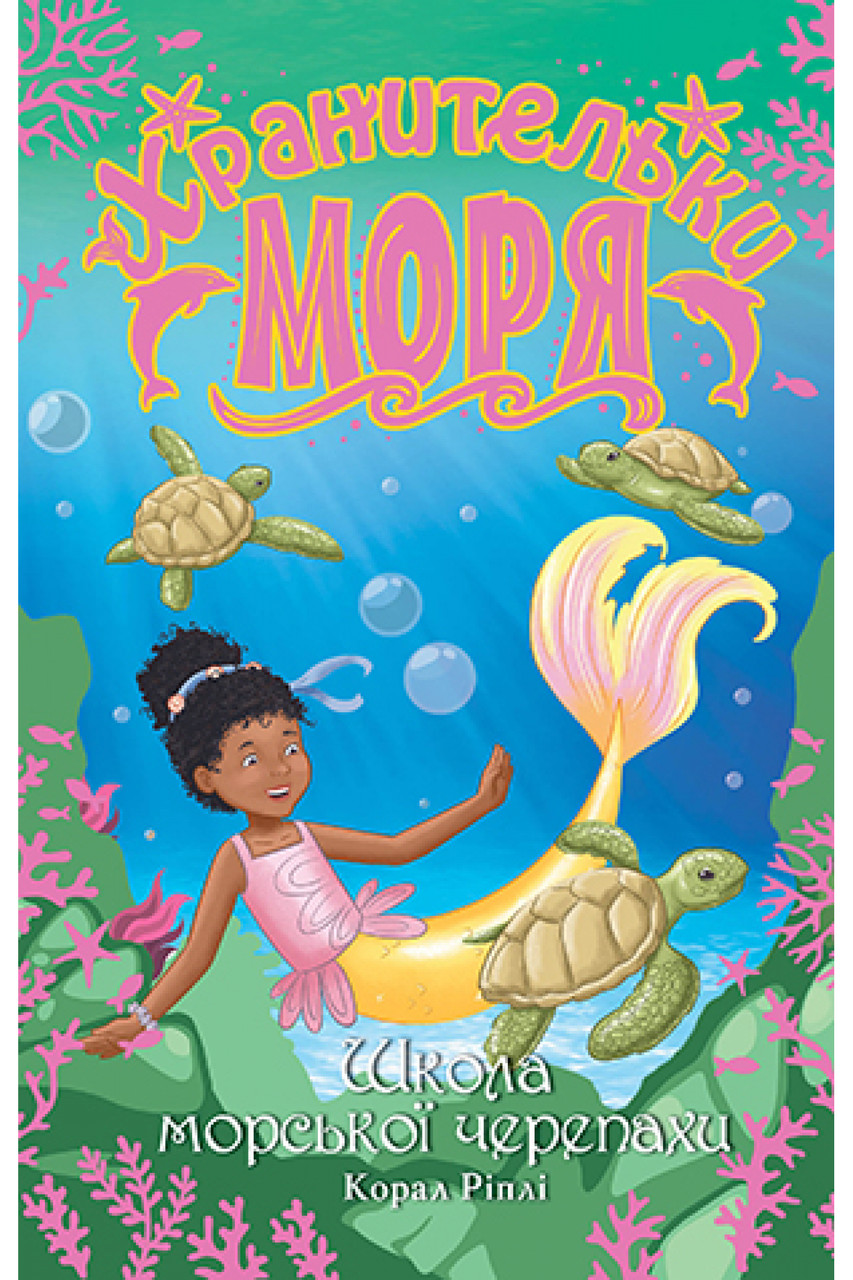 Книга Хранительки моря. Школа морської черепахи. (кн. 4) - Ріплі К. (978-966-917-698-1), фото 1