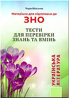 Матеріали для підготовки до ЗНО Сімфонія-форте Українська література Тести для перевірки знань та вмінь
