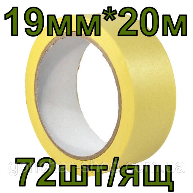 Малярська стрічка 19 мм * 20 м, 72 шт./яский (Малярний скотч жовтий) ТМ Майстер