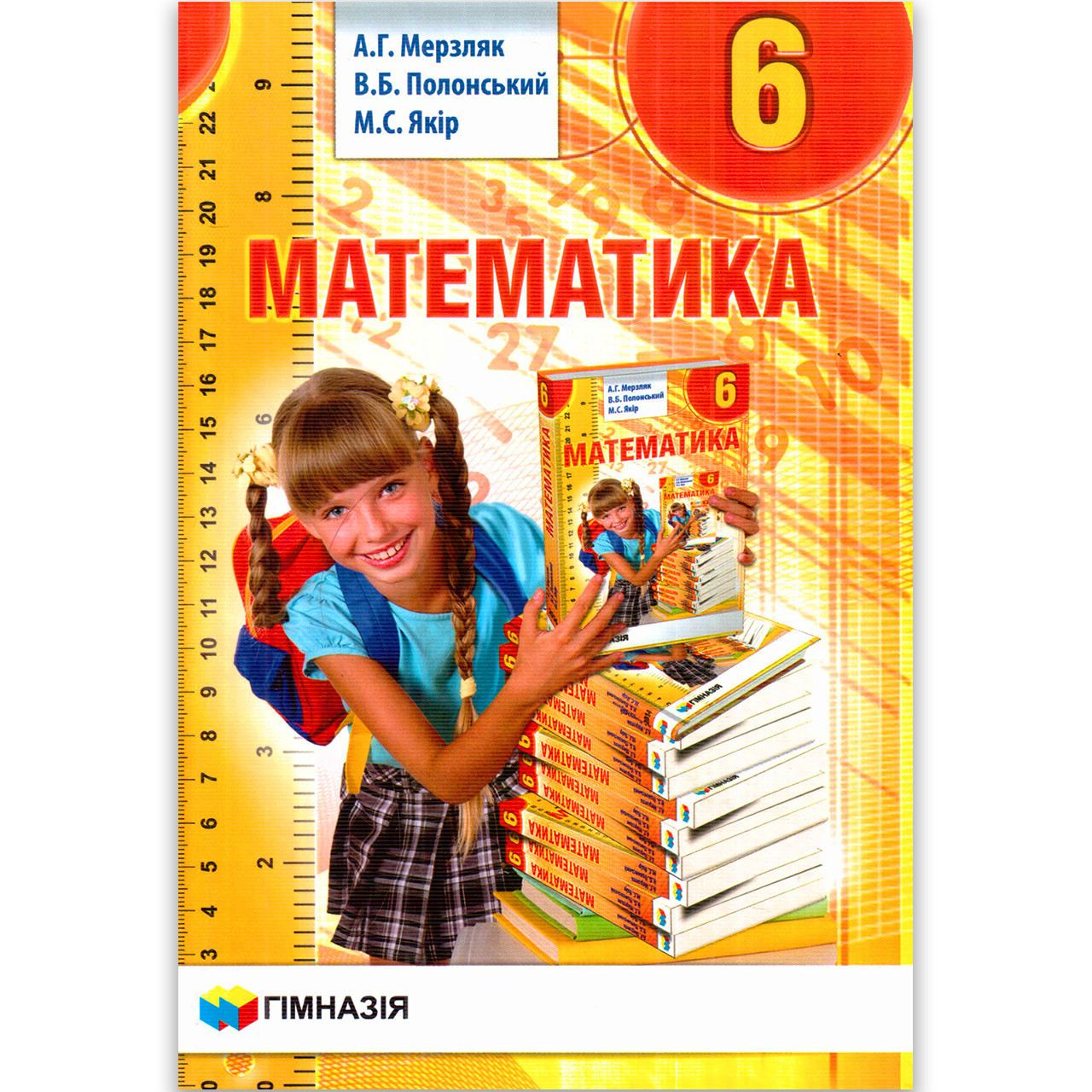 Матиматика 6 Клас Підручник Мерзляк А.Г (ID#1279373827), Цена: 450.