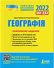 Географія. Комплексне видання. ЗНО 2022 + ДПА. Кобернік С., Коваленко Р.