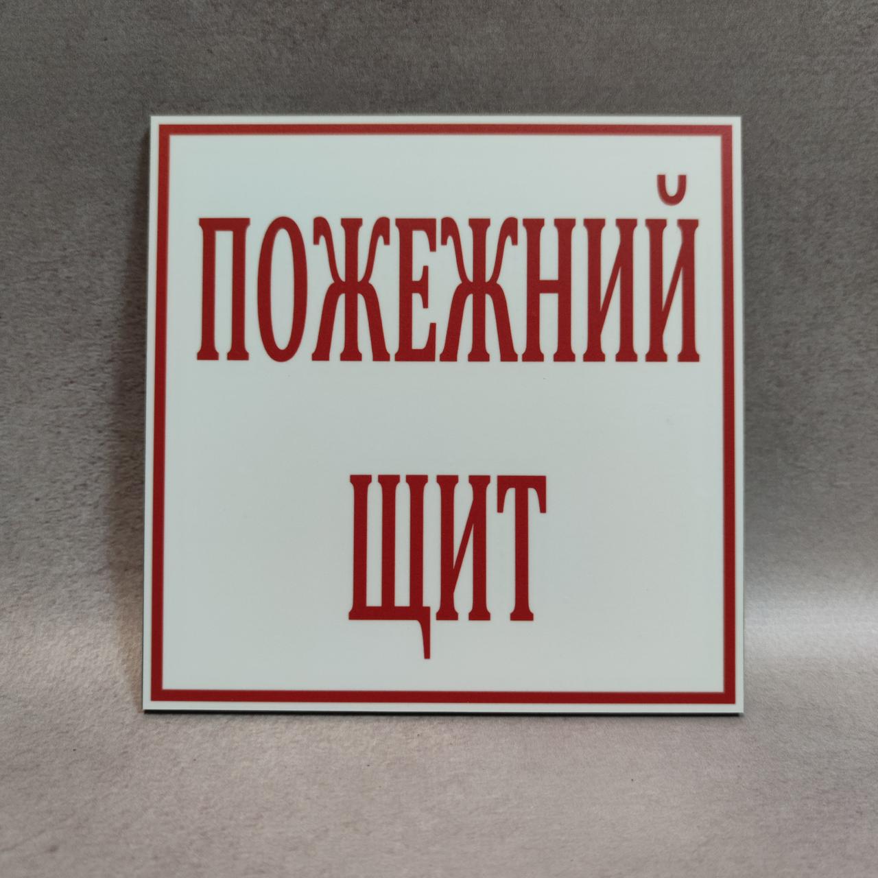 "Пожарный щит". Пластиковая Табличка от Мир стендов - 124621584