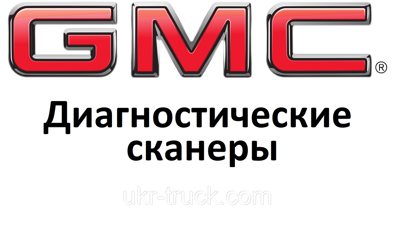 Діагностичні сканери для GMC, фото 1