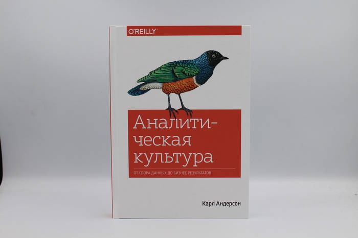Аналитическая культура. От сбора данных до бизнес-результатов, цена 476 ...