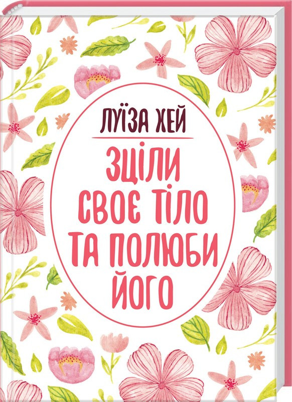 Зціли своє тіло та полюби його Луїза Хей