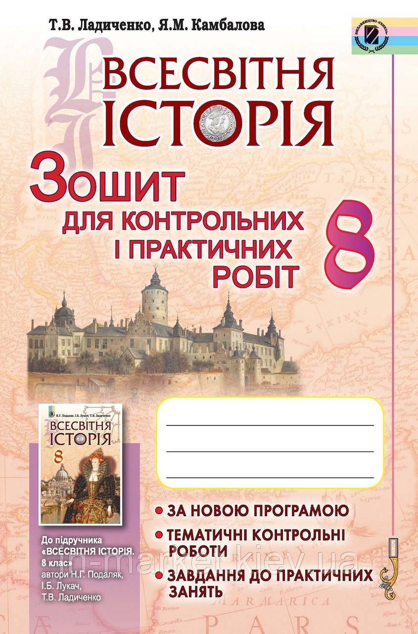 8 клас. Всесвітня історія. Зошит для контрольних і практичних робіт. Ладиченко Т. В. Камбалова Я. М. Генеза