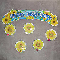 Стенд для виставки малюнків і виробів "Соняшнички"