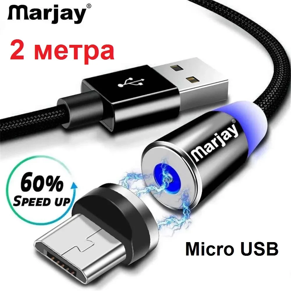 2 метри Магнітний Кабель Marjay Micro USB 2A Шнур з Підсвіткою Посилений Круглий