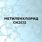 Метилен хлористий (Дихлорметан) 5Л каністра