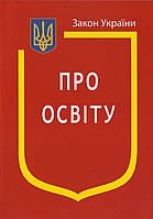 Закон України «Про освіту»