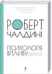 Психологія впливу Роберт Чалдіні