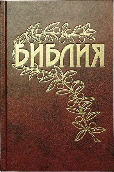 Біблія Геце формат 15 х 21,5 див., тверда обкладинка, БЕЗ ЛІТЕРИ "Ъ" (артикул 11633.1) бордова